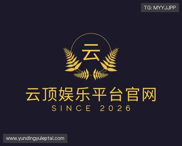 发现云顶娱乐平台官网